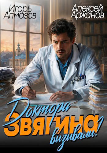 Доктора Звягина вызывали? Том 1
