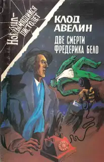 Две смерти Фредерика Бело