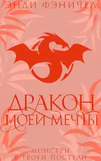 Дракон моей мечты