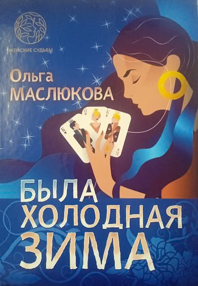 Была холодная зима