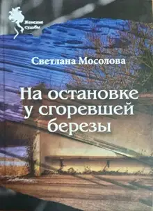 На остановке у сгоревшей березы