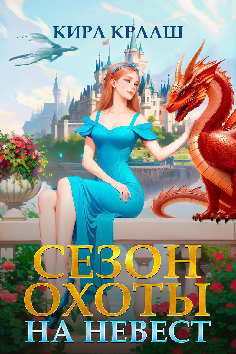 Сезон охоты на невест