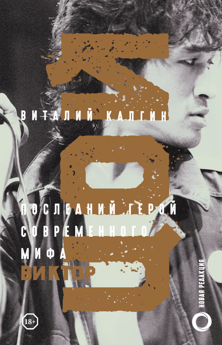 Виктор Цой. Последний герой современного мифа. Новая редакция