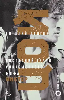 Виктор Цой. Последний герой современного мифа. Новая редакция
