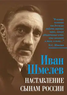 Наставление сынам России