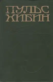 Пульс Хибин