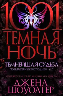 Темнейшая судьба