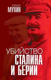 Убийство Сталина и Берии