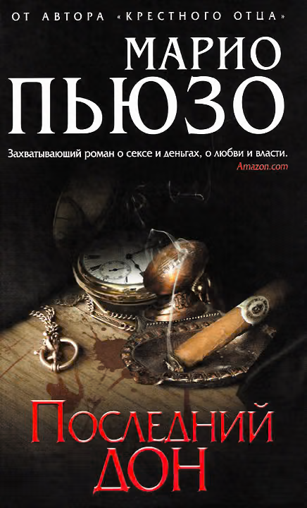 Последний дон