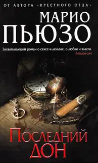 Последний дон