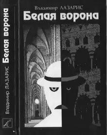 Белая ворона