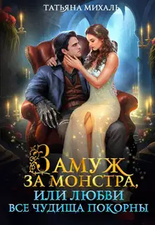 Замуж за монстра, или Любви все чудища покорны