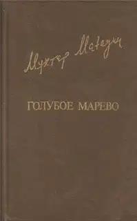 Голубое марево