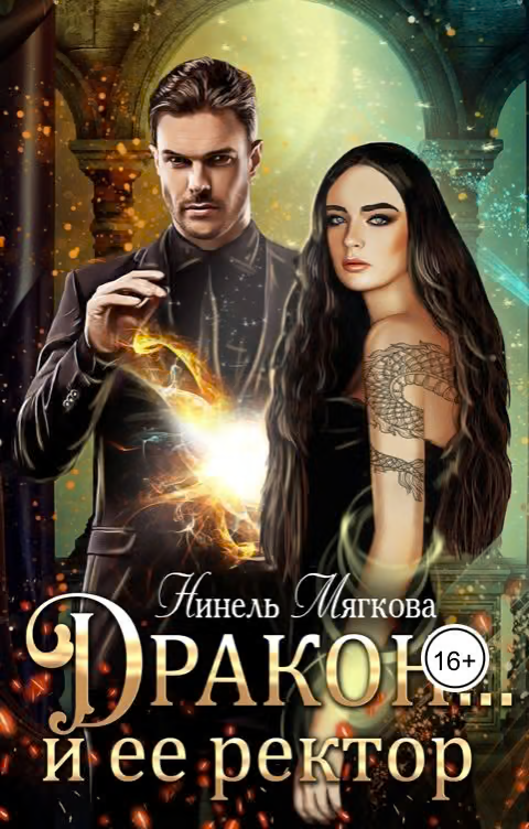 Дракон… и ее ректор