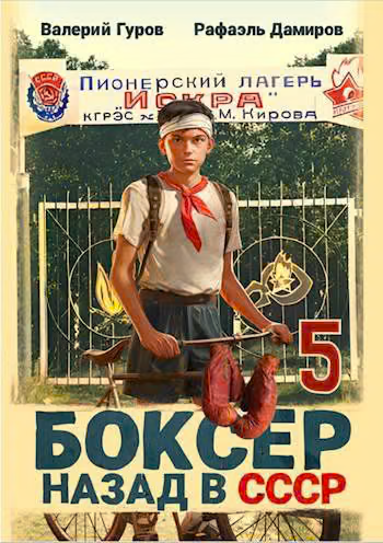 Боксер 5: назад в СССР