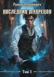Наследник Мудрецов
