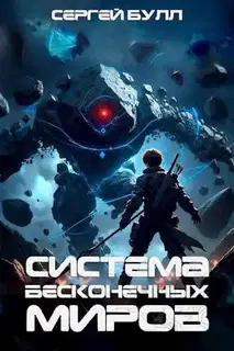 Система Бесконечных Миров 1