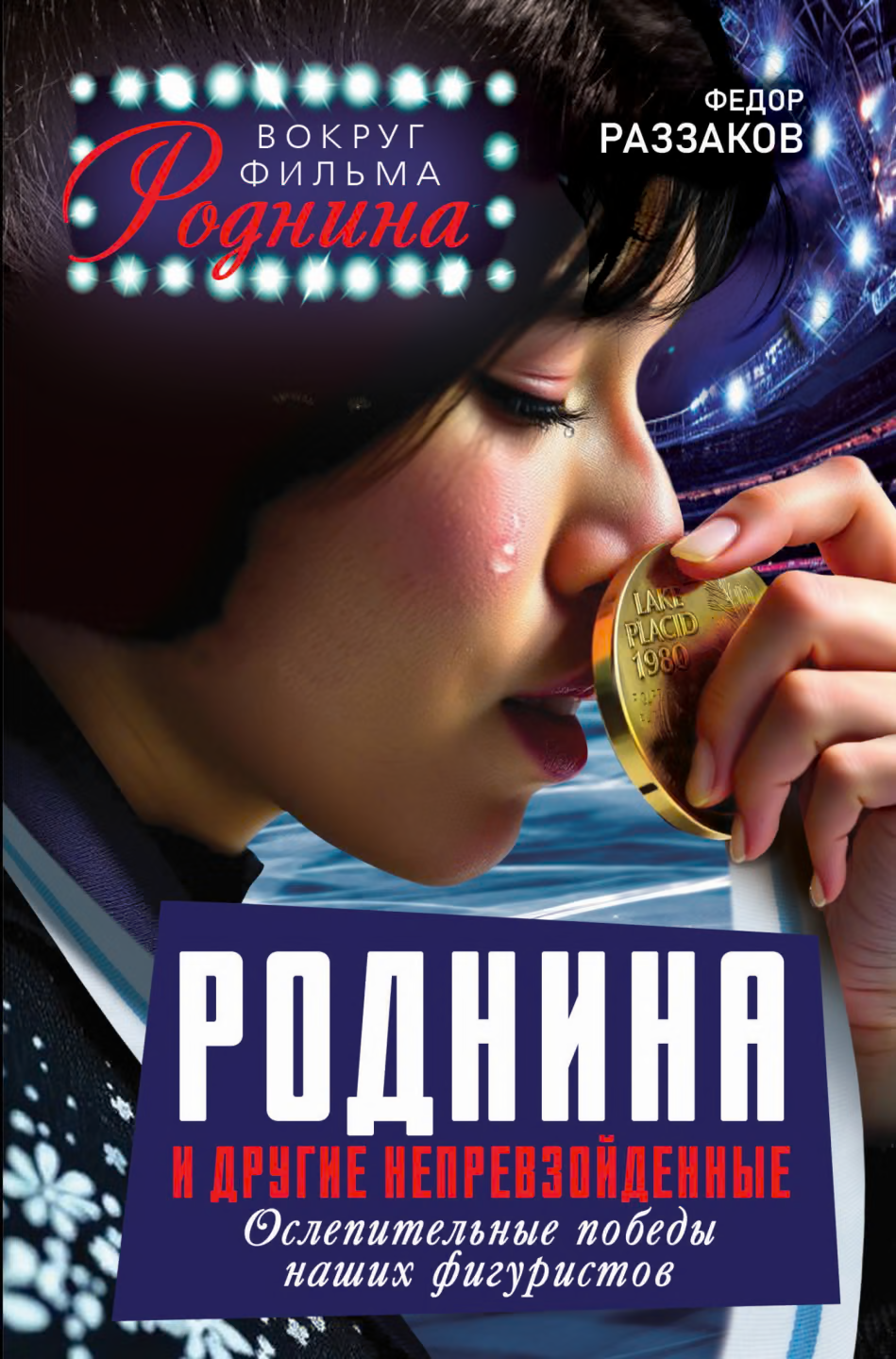 Роднина и другие непревзойденные. Ослепительные победы наших фигуристов