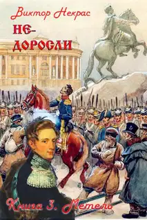 Не-доросли. Книга 3. Метель