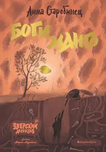 Боги манго