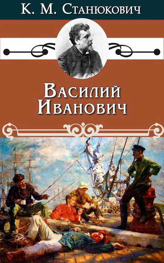 Василий Иванович