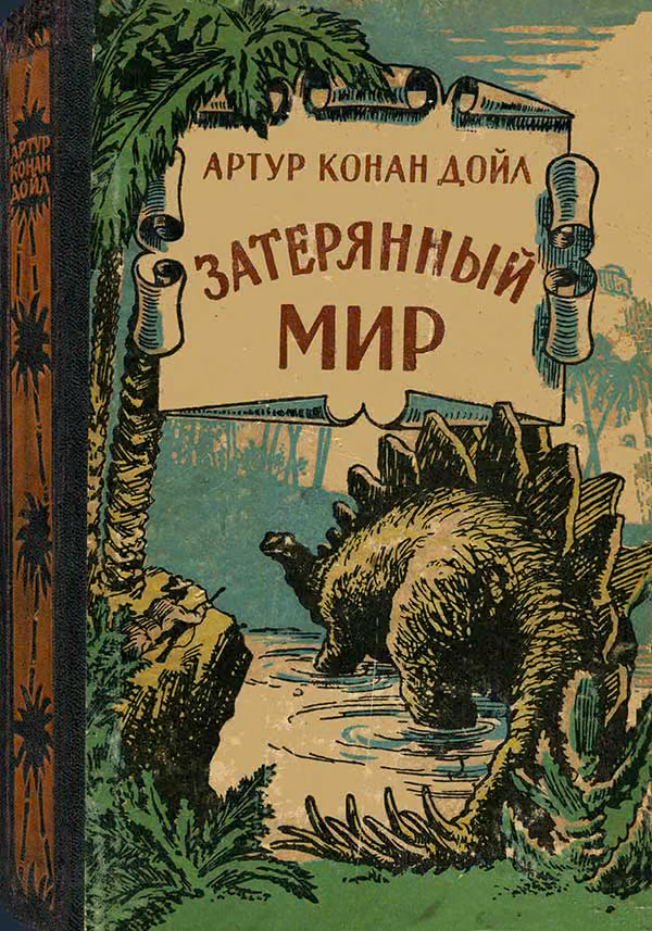 Затерянный мир