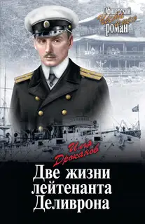 Две жизни лейтенанта Деливрона