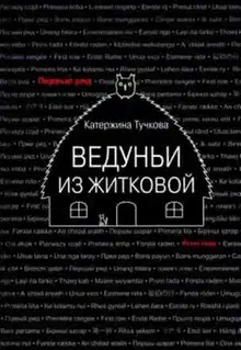 Ведуньи из Житковой