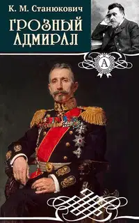 Грозный адмирал