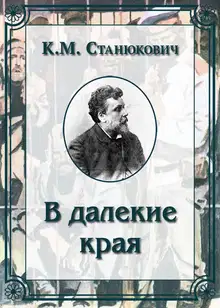 В далекие края