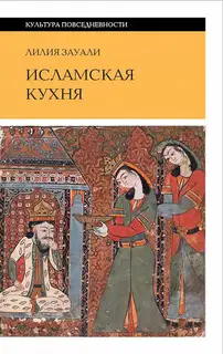 Исламская кухня (2-е изд.)
