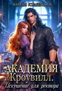 Искушение для ректора