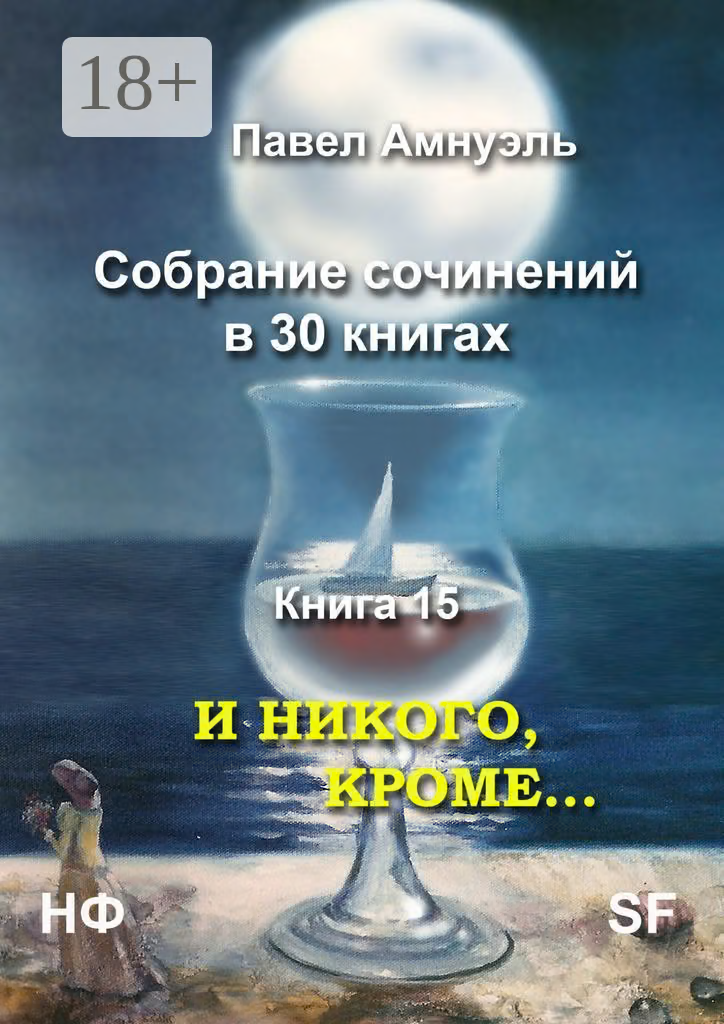 И никого, кроме… Собрание сочинений в 30 книгах. Книга 15