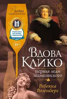Вдова Клико