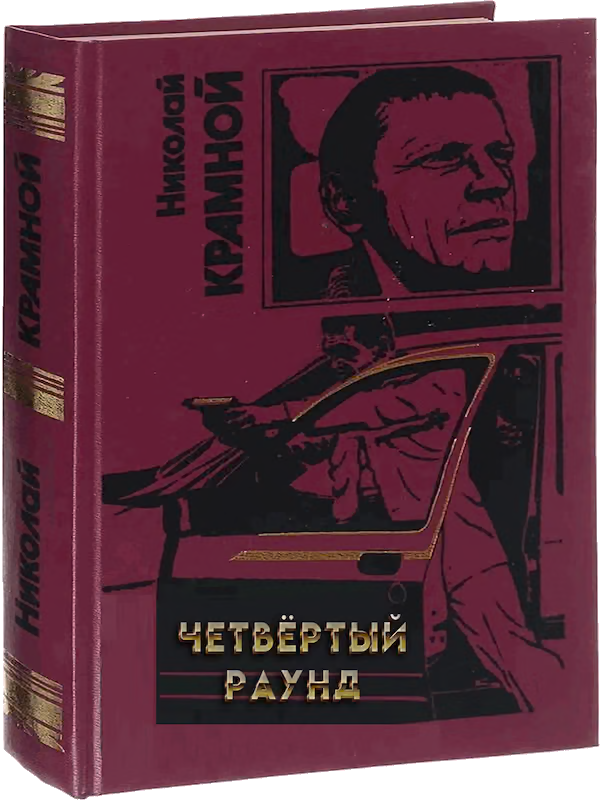 Четвёртый раунд