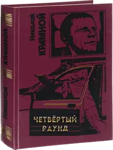 Четвёртый раунд