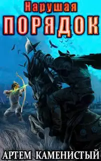 Нарушая порядок