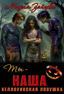 Ты - наша. Хэллоуинская ловушка