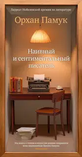 Наивный и сентиментальный писатель