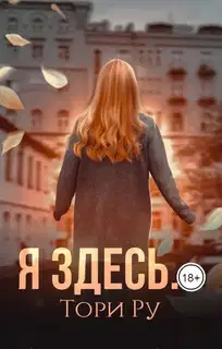 Я здесь...