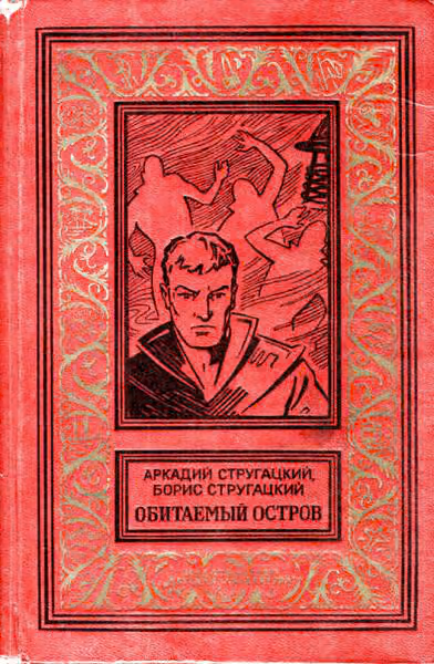 Обитаемый остров