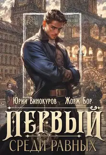 Первый среди равных. Книга I