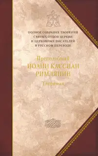Творения догматико-полемическое и аскетические