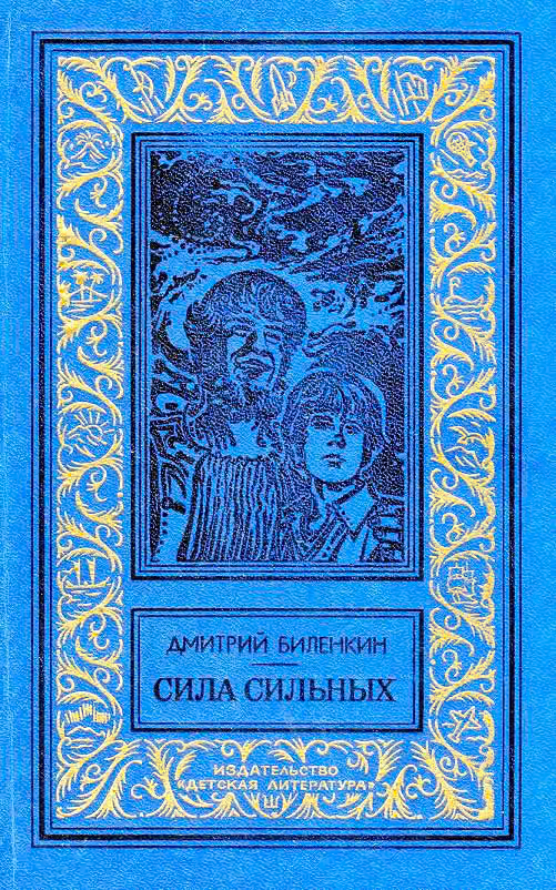 Сила сильных