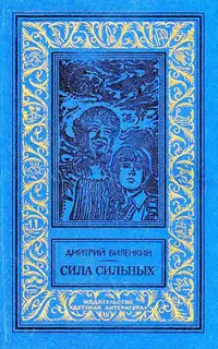 Сила сильных
