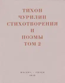 Стихотворения и поэмы. Том 2. Неизданное при жизни