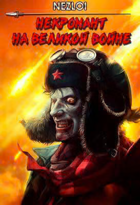 Некромант на Великой Войне