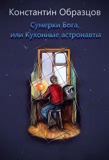 Сумерки Бога, или Кухонные астронавты