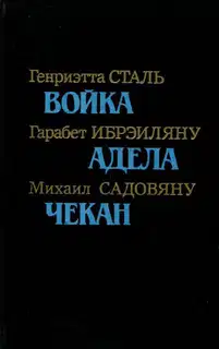 Румынская повесть 20-х — 30-х годов
