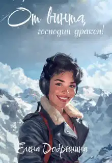 От винта, господин дракон!